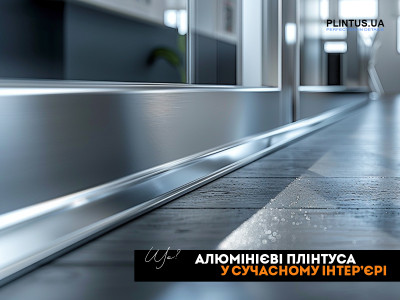 Алюминиевые плинтуса в современном интерьере