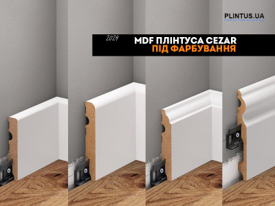 МДФ-плинтуса от Cezar: эксклюзивность и преимущества