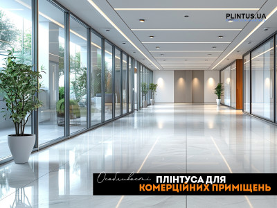Плинтуса для коммерческих помещений
