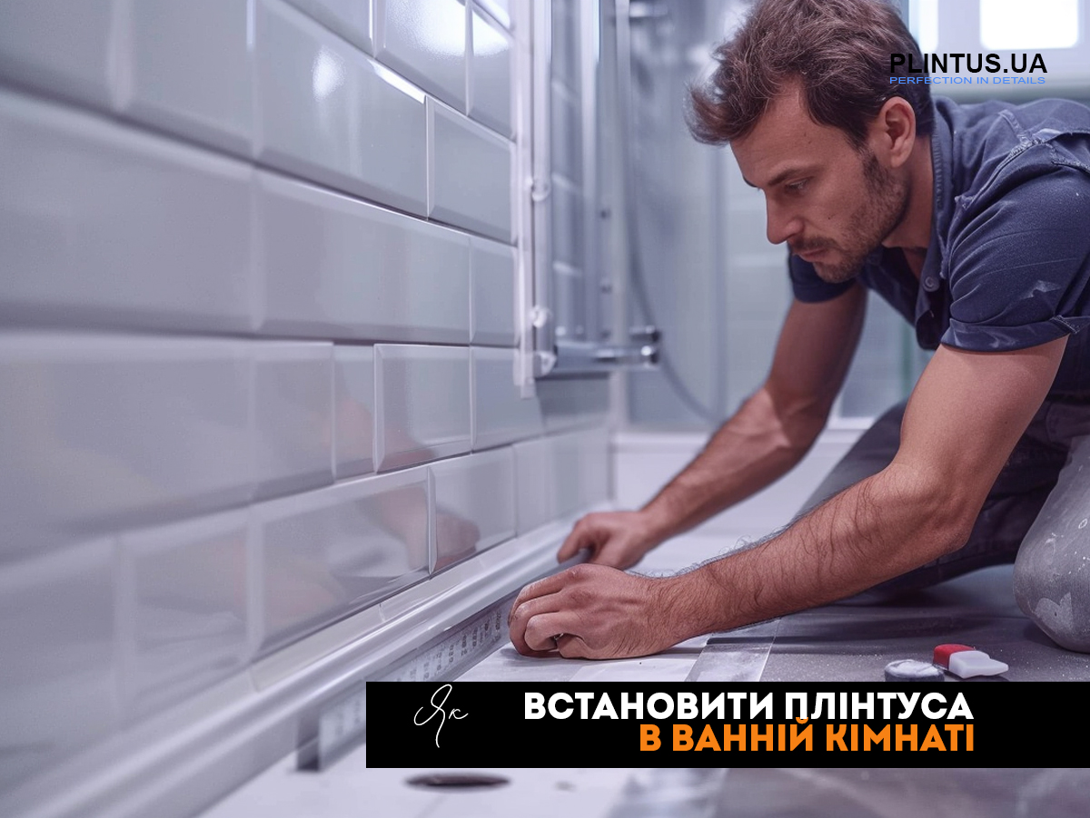 Как правильно установить плинтусы в ванной комнате?
