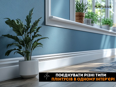 Как сочетать разные типы плинтусов в одном интерьере?
