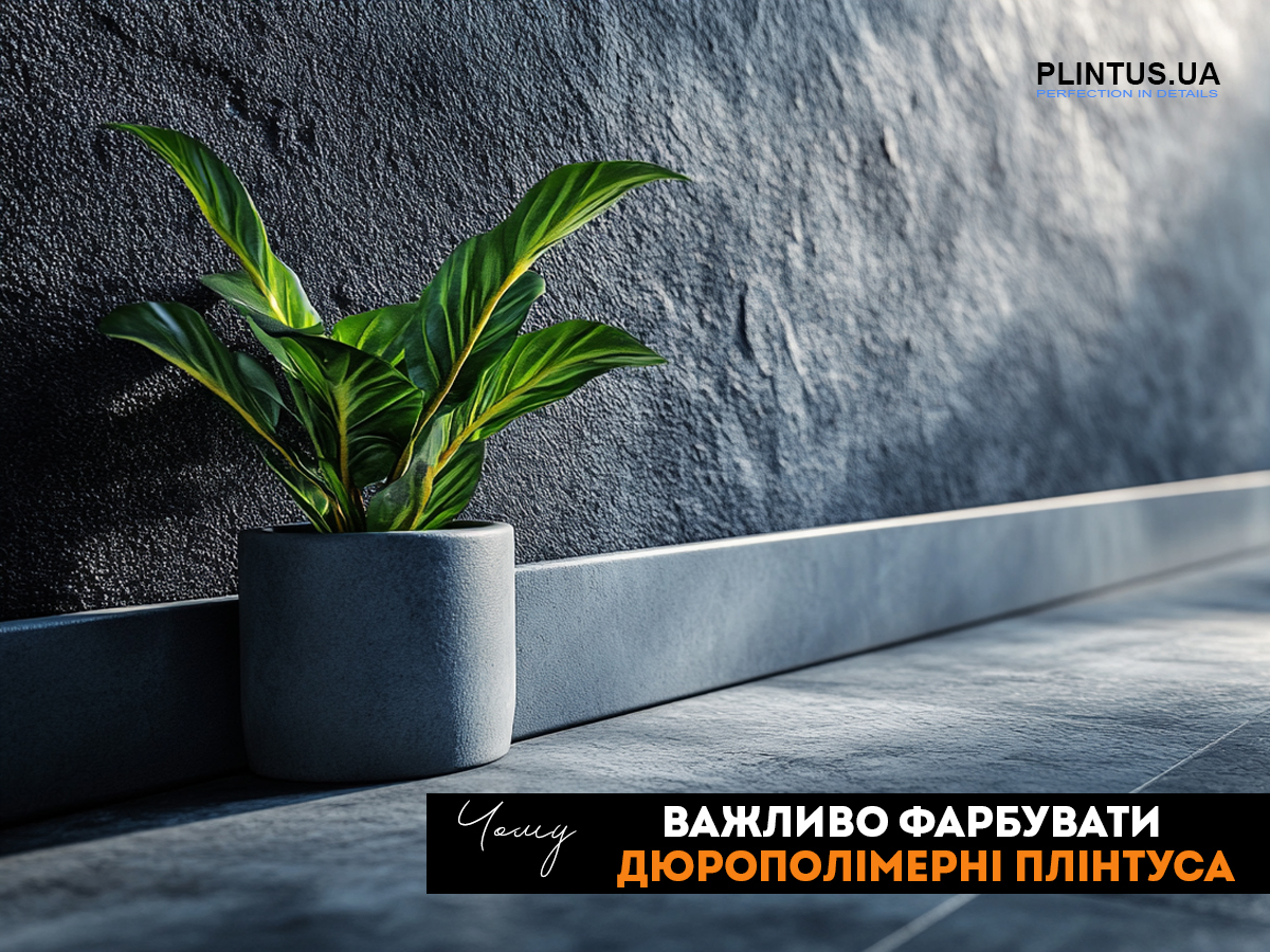 Почему важно красить дюрополимерные плинтусы?
