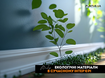 Экологические материалы в современном интерьере: дюрополимерные плинтуса