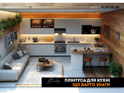 Плинтуса для кухни: что стоит знать?