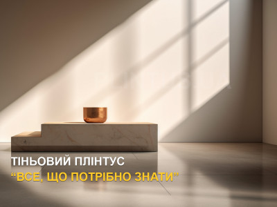 Теневой плинтус. Все что нужно знать.