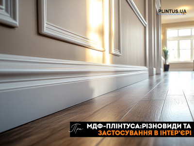 МДФ-плинтусы: разновидности и применение в интерьере