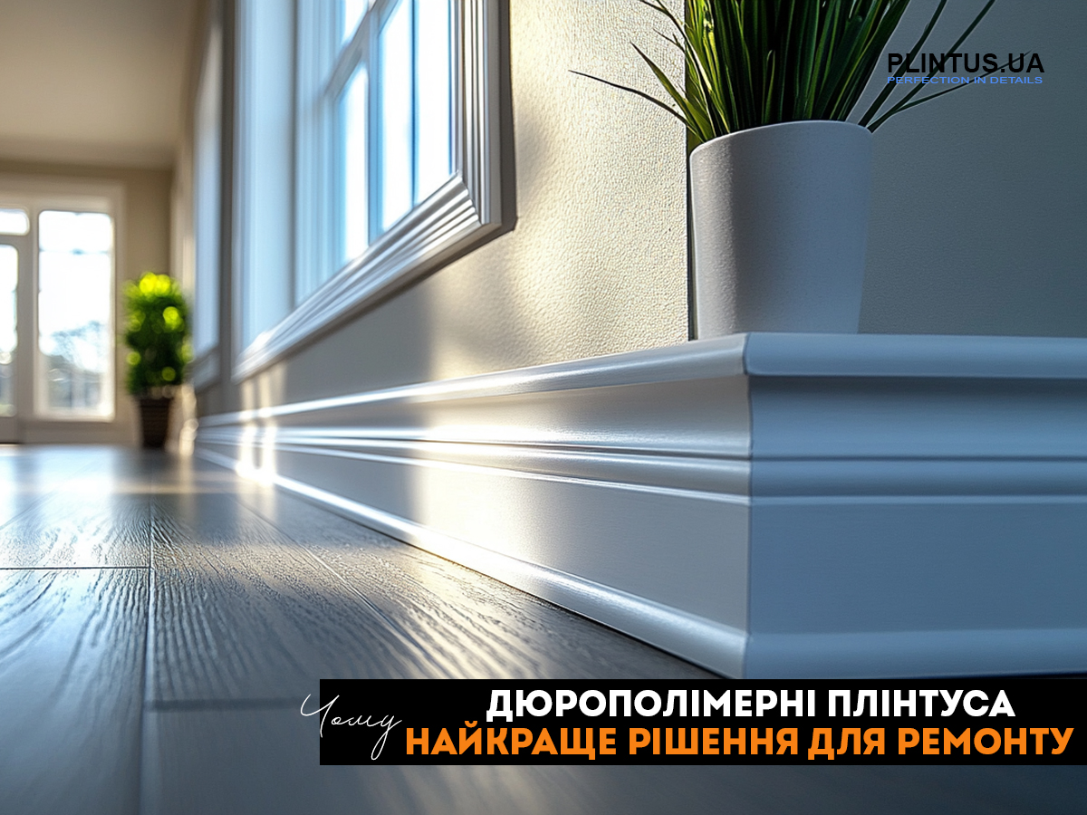 Почему дюрополимерные плинтуса являются лучшим решением для современного ремонта?